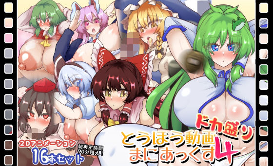とうほう動画まにあっくす4ドカ盛りd_595192