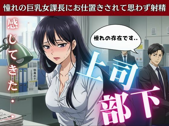 上司と部下〜憧れの巨乳女課長にお仕置きされて思わす?射精〜痴女物語d_595310