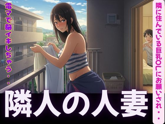 隣人〜隣に住んでいる巨乳OLにお願いされて電マで脳イキ〜SEX三昧d_595324