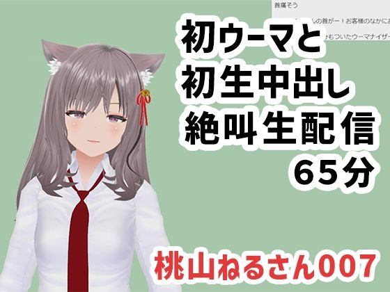 桃山ねるさん007/初ウーマと初生中出しの絶叫生配信d_595674