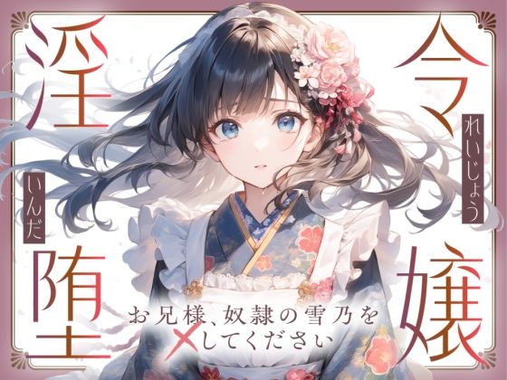 【切ない兄妹愛】令嬢淫堕〜お兄様、奴○の雪乃を×してください〜d_595941