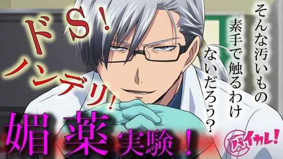 Hな媚薬の実験体!?〜ノンデリドクターに蔑まれ見下されながら激イカセさせられるワタシ〜 ASMR/バイノーラル/責め苦/カウントダウン/薬/無理矢理/羞恥/言葉責めd_595945