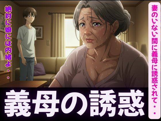 禁断の関係〜妻のいない間に義母に誘惑されて・・・〜熟練の快楽堕ちd_596100