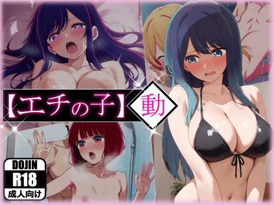 エチの子〜動〜狙われたS級アイドルd_596908