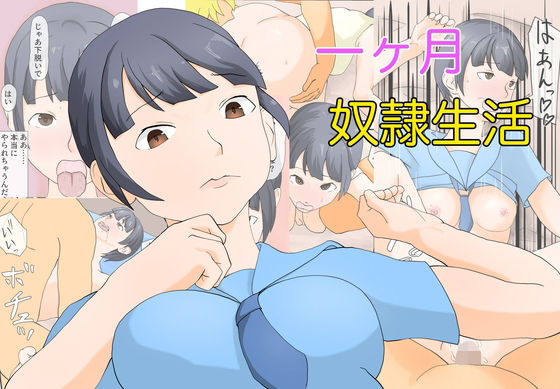 一ヶ月奴●生活d_597366
