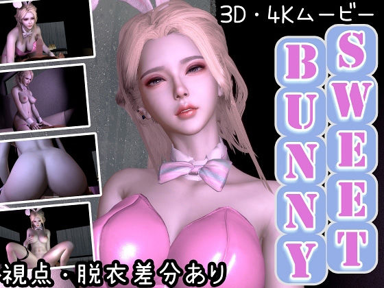 【3D動画/4K/60FPS】SweetBunny【女性優位オンリー】d_598185