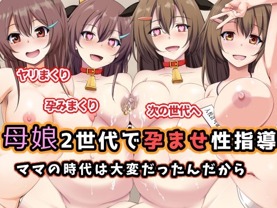 母娘2世代で孕ませ性指導/ママの時代は大変だったんだからd_598535