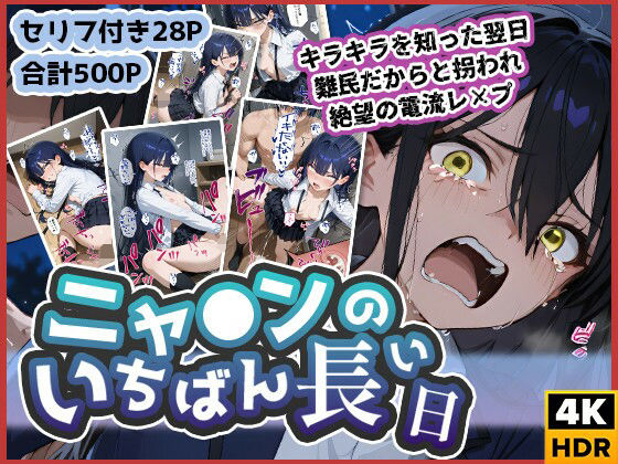 ニャ◯ンのいちばん長い日〜キラキラを知った翌日、難民だからと拐われ絶望の電撃レ×プ〜d_598652