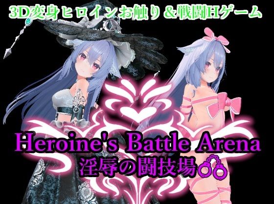 Heroin’s Battle Arena 淫辱の闘技場d_598690