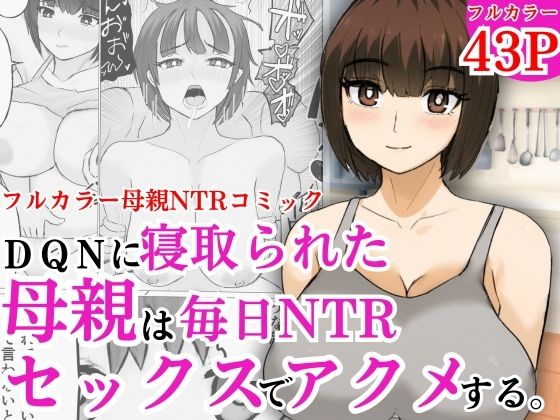 DQNに寝取られた母親は毎日NTRセックスでアクメするd_598780