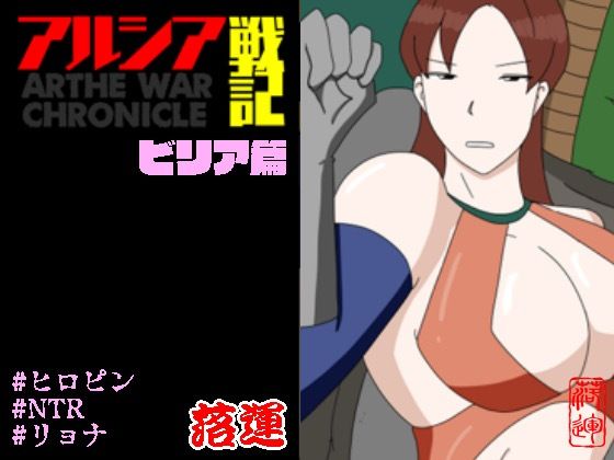 アルシア戦記 ビリア篇d_599210