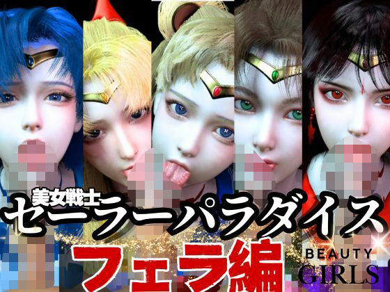 【美女大集合】セーラー戦士パラダイス・フェラ編【セーラームーン】d_599551