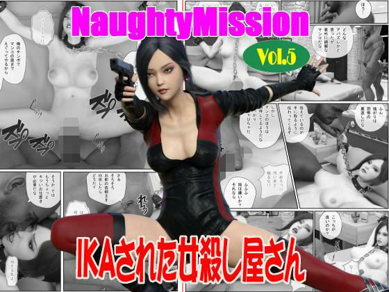 Naughty Mission Vol.5 IKAさられた女殺し屋さんd_599721