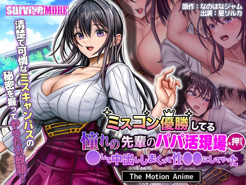 ミスコン優勝してる憧れの先輩のパパ活現場を押さえ、脅して中出ししまくって性●●にしてやった The Motion Animeh_1261amcp00179
