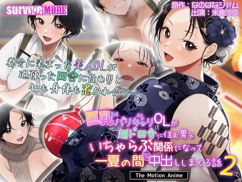 巨乳バリキャリOLが超ド田舎に住む男と いちゃらぶ関係になって一夏の間ひたすら中出ししまくる話2 The Motion Animeh_1261amcp00186