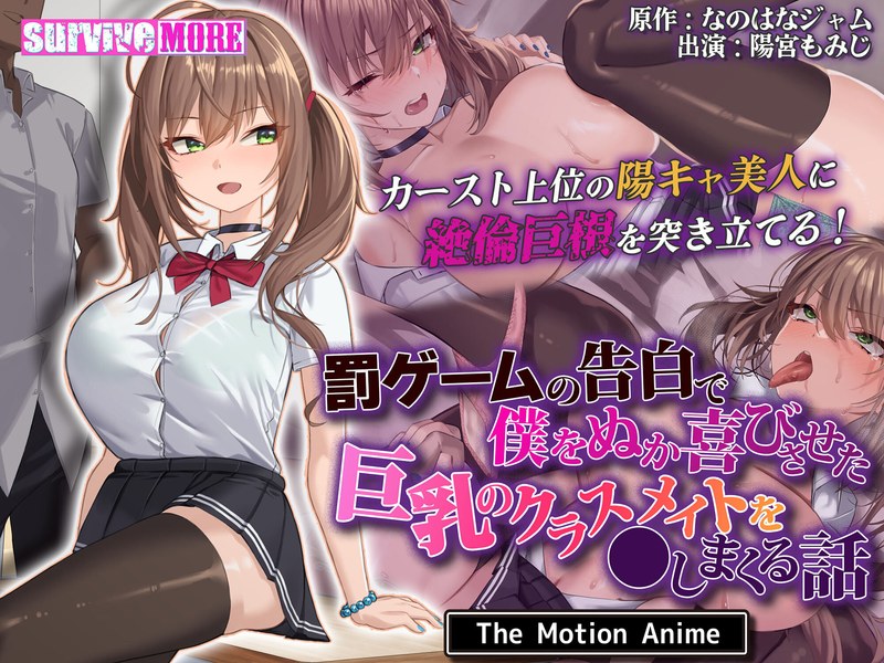 罰ゲームの告白で僕をぬか喜びさせた巨乳のクラスメイトを●しまくる話 The Motion Animeh_1261amcp00191