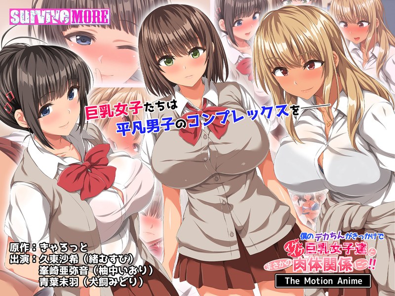 僕のデカちんがきっかけでイケイケ巨乳女子達とまさかの肉体関係にっ!! The Motion Animeh_1261amcp00196