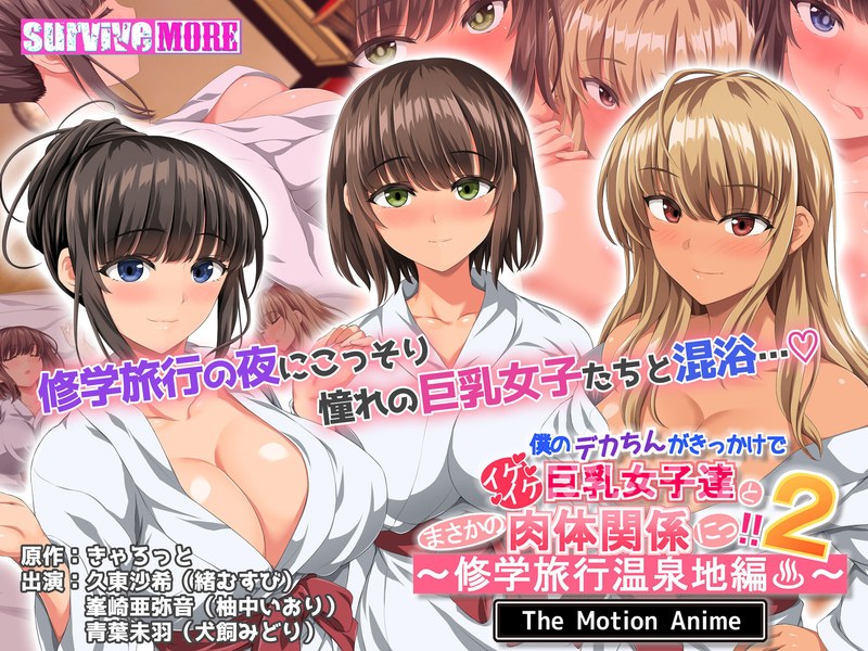 僕のデカちんがきっかけでイケイケ巨乳女子達とまさかの肉体関係にっ!!2~修学旅行温泉地編~ The Motion Animeh_1261amcp00203