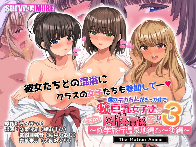 僕のデカちんがきっかけでイケイケ巨乳女子達とまさかの肉体関係にっ!!3~修学旅行温泉地編~ 後編 The Motion Animeh_1261amcp00211