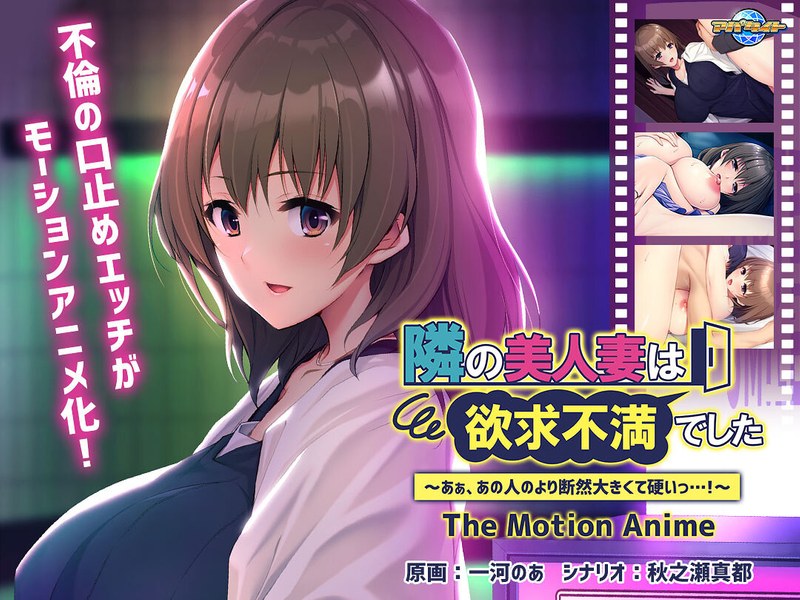 隣の美人妻は欲求不満でした ～あぁ、あの人のより断然大きくて硬いっ…！～ The Motion Animeh_1262apcp00017