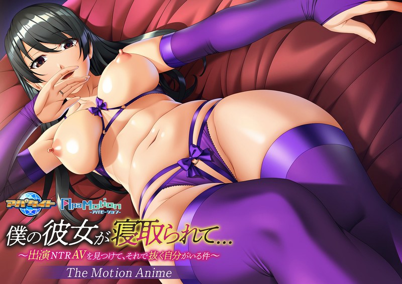 ApaMotion 僕の彼女が寝取られて…~出演NTRAVを見つけて、それで抜く自分がいる件~ The Motion Animeh_1262apcp00502a