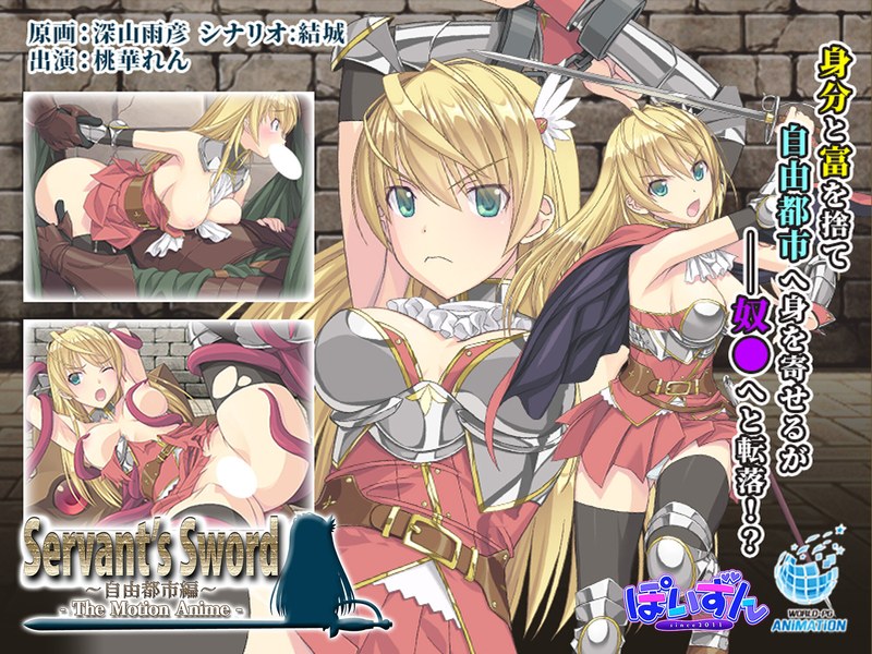Servant’s Sword ~自由都市編~-The Motion Anime-h_1322tocp00026