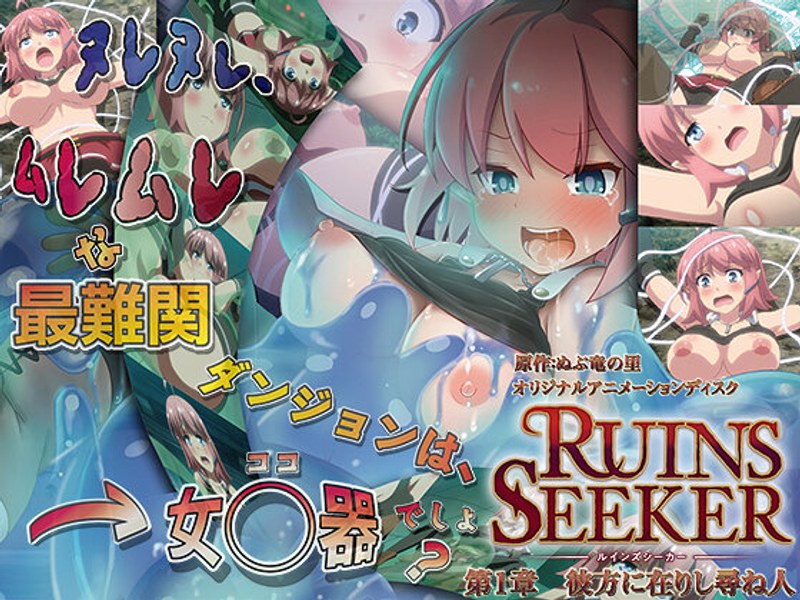 ルインズシーカー 第1章 彼方に在りし尋ね人h_386acrn00428