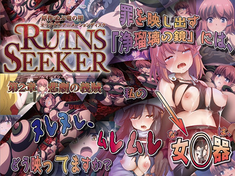 ルインズシーカー 第2章 悲劇の義賊h_386acrn00434