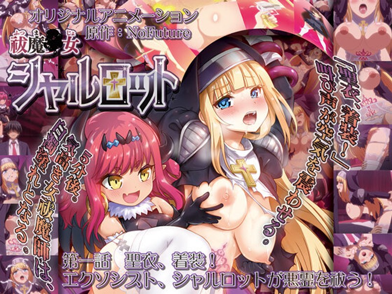 祓魔○女シャルロット 第一話 聖衣、着装!エクソシスト、シャルロットが悪霊を祓う!h_386acrn00446