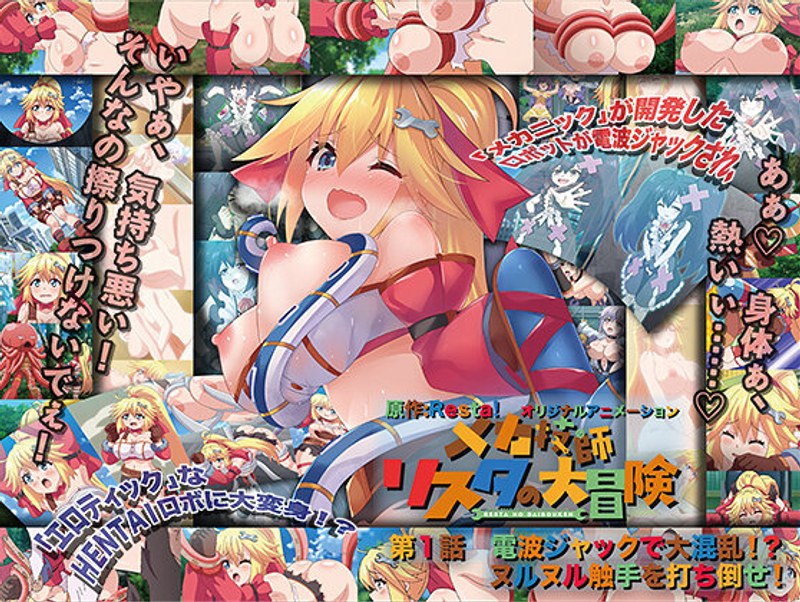メカ技師リスタの大冒険 第1話 電波ジャックで大混乱！？ ヌルヌル触手を打ち倒せ！h_386acrn00450
