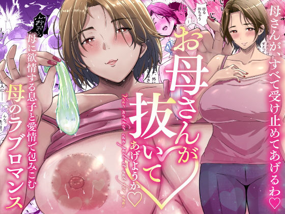 母さんが抜いてあげようか?d_290507