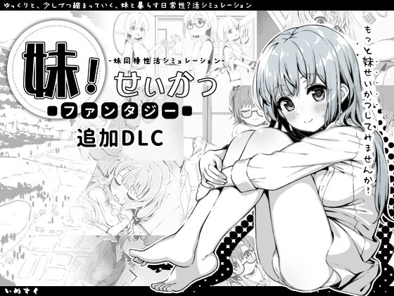 妹!せいかつ〜ファンタジー〜DLCd_358951