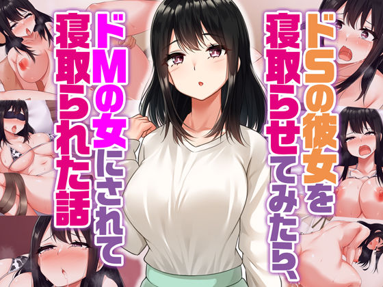 ドSの彼女を寝取らせてみたらドMの女にされて寝取られた話d_368962