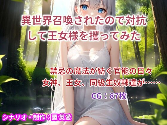 異世界召喚されたので対抗して王女様を攫ってみたd_382787