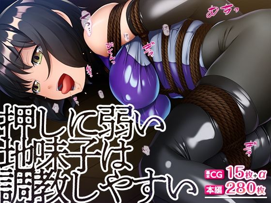 押しに弱い地味子は調教しやすいd_385305