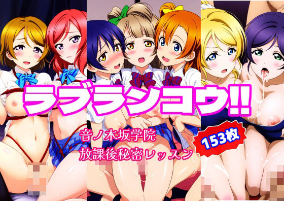 ラブランコウ！！音ノ木坂学院秘密の放課後レッスンd_388769