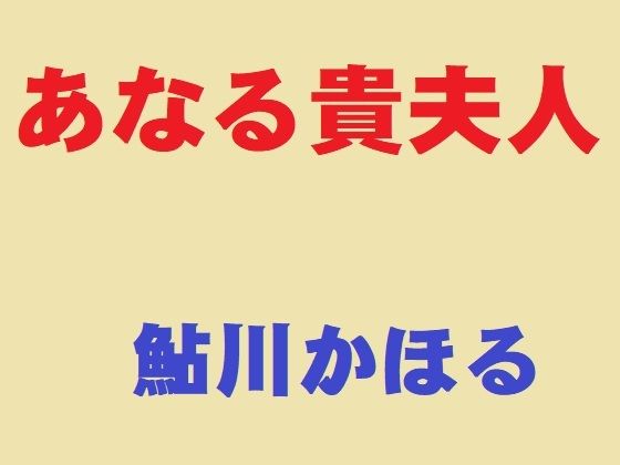 あなる貴夫人d_393674