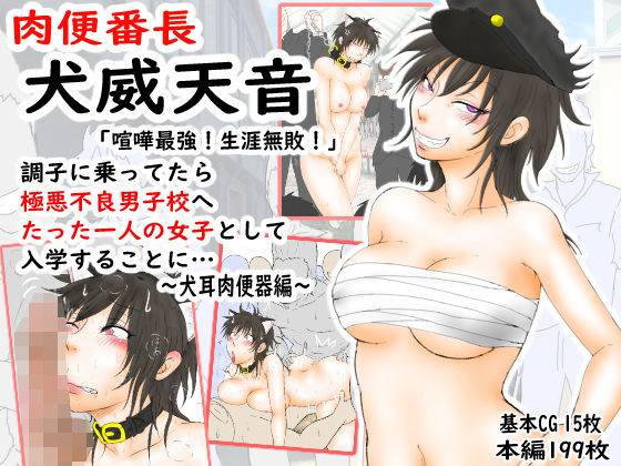 肉便番長!犬威天音「喧嘩最強!生涯無敗!」調子に乗ってたら極悪不良男子校へたった一人の女子として入学することに…〜犬耳肉便器編〜d_394347