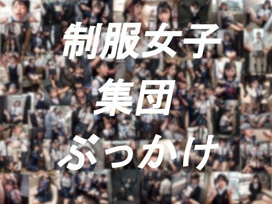 制服女子集団ぶっかけd_396557