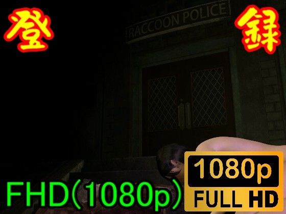 【ROMV114】バイ才ハザードのエイ夕がゾンビセックス「ラクーソ警察署の前で？？！！」d_396589