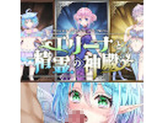 エリーナと精霊の神殿〜Hシーン動画(娼館Ver)d_398063