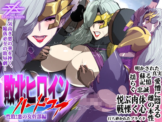 敗北ヒロインハードコア 性敗!悪の女幹部編d_398934