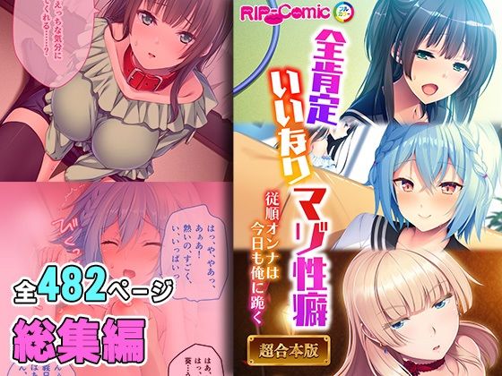 全肯定いいなりマゾ性癖 〜従順オンナは今日も俺に跪く〜【超合本シリーズ】d_400608