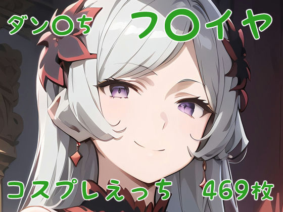 ダン〇ち フ〇イヤ コスプレえっちd_401591