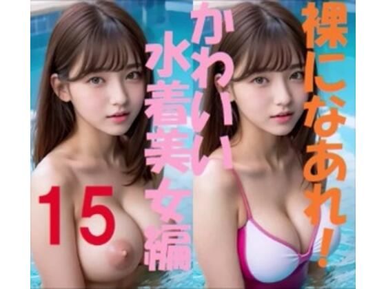 裸になあれ！ かわいい水着美女編15d_402907