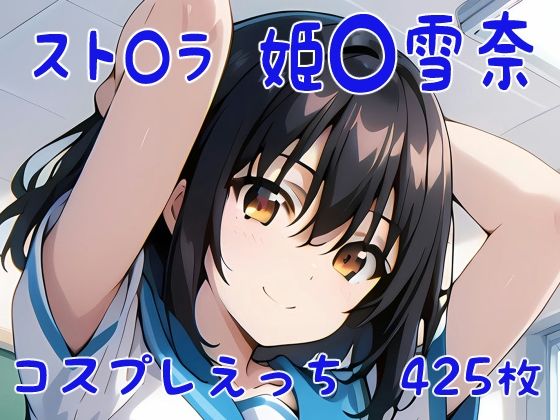 スト〇ラ 姫〇雪菜 コスプレえっちd_404521