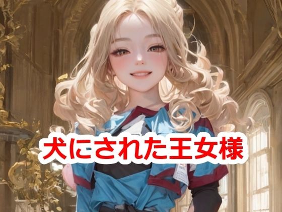 犬にされた王女様d_404772