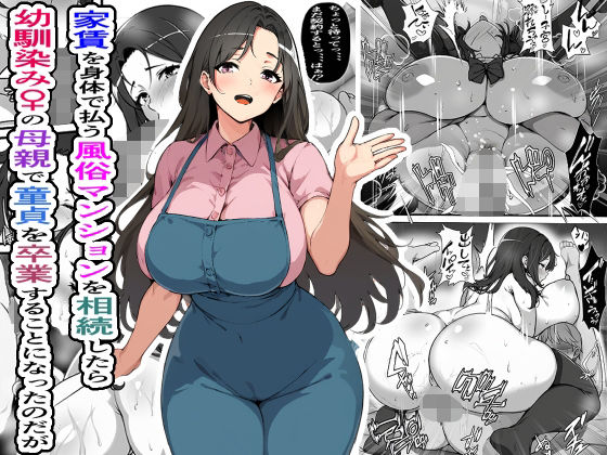 家賃を身体で払う風俗マンションを相続したら幼馴染♀の母親で童貞を卒業することになったのだがd_404873