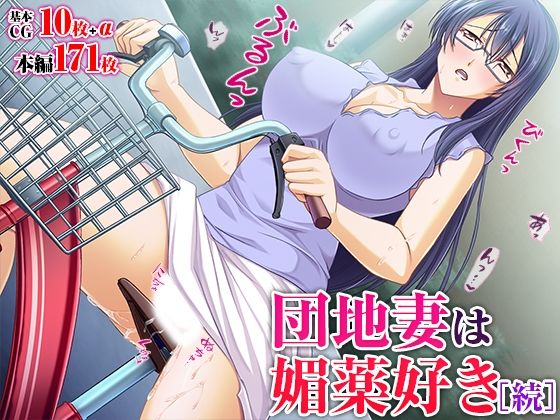 団地妻は媚薬好き［続］d_408001