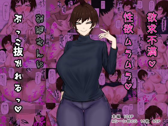 欲求不満性欲ムラムラおばさんにぶっこ抜かれるっd_408960